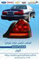 اسطب خلفي جراند ماركيز 2003-2005