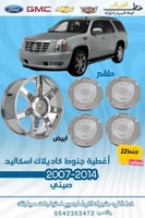 اغطية جنوط كاديلاك اسكاليد 2007-2014