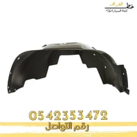 بطانة رفرف جمس يوكن 2020-2015