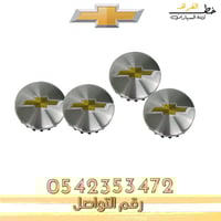 غطاء جنط شفروليه تاهو 2015-2020