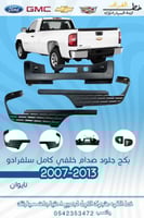 بكج جلده فوق الصدام الخلفي سلفرادو 2007-2013 عادي