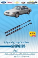 مساعد كبوت جراند ماركيز 2003-2005