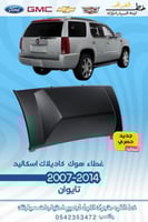 غطاء هوك كاديلاك اسكاليد 2007-2014