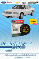 غطاء قربة لديتر جراند ماركيز 2006-2011