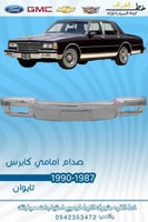 صدام امامي كابرس 1987-1990