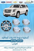 اغطية جنوط كروم كاديلاك اسكاليد 2015-2020