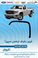 فيبر رفرف جمس سييرا 2014-2015