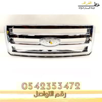 شبك فورد اكسبديشن 2007-2014