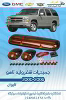 جميحيات شفروليه تاهو 2000-2006