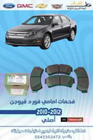 فحمات امامي فورد فيوجن