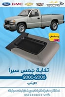 تكاية جمس سييرا 2000-2006