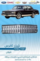 شبك كابرس 1987-1990