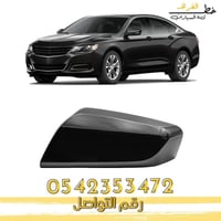 غطاء مراية امبالا 2014-2019