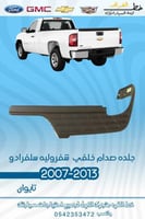 جلدة صدام خلفي سلفرادو 2007-2013