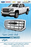 شبك سييرا 2016-2018