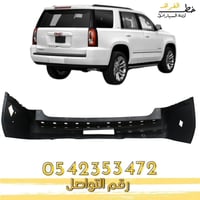 صدام خلفي جمس يوكن 2015-2020 قصير