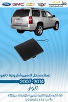 غطاء مدخل الاسبير شفرولية تاهو 2007-2014