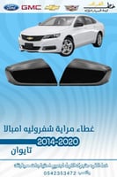 غطاء مراية امبالا 2014-2019