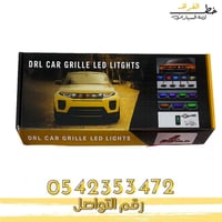 لمبات ليد شبك السيارة الأمامي