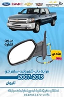 مراية باب سلفرادو بدون شارة