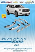 يد باب خارجي جمس يوكن 2015-2020