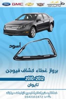 برواز غطاء كشاف فيوجن اسود