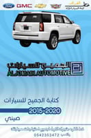 شعار الجميح للسيارات