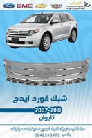 شبك فورد ايدج 2007-2010
