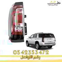 اسطب خلفي جمس يوكن 2015-2020