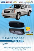 غطاء مراية جمس يوكن 2007-2014 تايوان ناعم