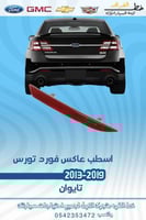اسطب عاكس فورد تورس 2013-2019