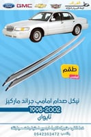 نيكل صدام امامي جراند ماركيز 1998-2002