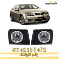 كشاف شفرولية SS كابرس 2007-2016