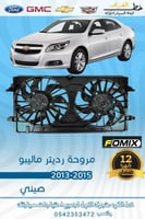 مروحة رديتر ماليبو