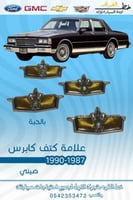 علامة كتف كابرس 1987-1990