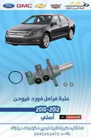 علبة فرامل فورد فيوجن