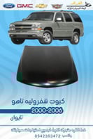 كبوت شفروليه تاهو 2000-2006
