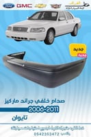 صدام خلفي جراند ماركيز 2006-2011