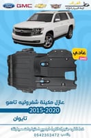 عازل مكينة شفروليه تاهو 2015-2020