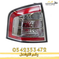 اسطب خلفي فورد ايدج 2007-2010