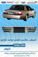 اسطب عاكس خلفي جراند ماركيز 2006-2011