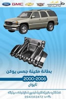 بطانة مكينة جمس يوكن 2000-2006