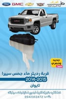 قربة رديتر ماء جمس سيرا 2014-2015 قطع الغيار للسيا...