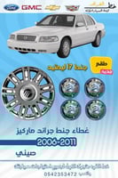 غطاء جنط 17 ليمتيد جراند ماركيز 2006-2011