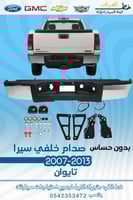 صدام خلفي سيرا بدون حساس قطع الغيار للسيارات