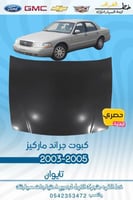 كبوت جراند ماركيز 2003-2005