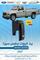 يد كبوت جمس سيرا 2000-2006 قطع الغيار للسيارات