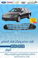 شبك صدام +نيكل وسط الشبك فورد فيوجن