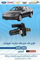 كوع ماء مع بلف حراري فيوجن