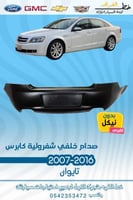 صدام خلفي بدون نيكل شفرولية كابرس 2007-2016